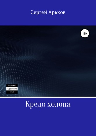 Сергей Арьков, Кредо холопа